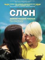 Превью постера #94524 к фильму "Слон" (2003)