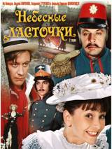 Превью постера #94862 к фильму "Небесные ласточки" (1976)