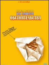 Превью постера #7407 к фильму "Обстоятельства"  (2009)