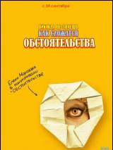 Превью постера #7408 к фильму "Обстоятельства" (2009)