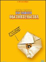 Превью постера #7409 к фильму "Обстоятельства" (2009)