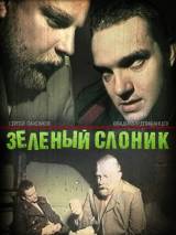 Превью постера #95049 к фильму "Зеленый слоник" (1999)