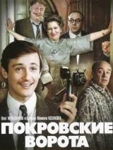 Превью постера #95075 к фильму "Покровские ворота"  (1982)