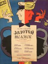 Превью постера #95077 к фильму "Золотой теленок"  (1968)