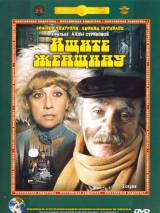 Превью постера #95079 к фильму "Ищите женщину"  (1983)