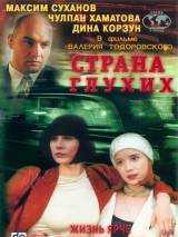 Превью постера #95080 к фильму "Страна глухих" (1998)