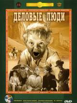 Превью постера #95086 к фильму "Деловые люди"  (1962)