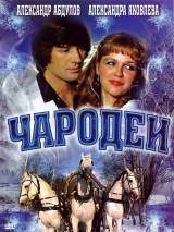 Превью постера #95089 к фильму "Чародеи"  (1982)