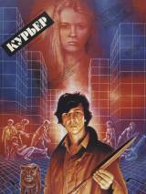 Превью постера #95091 к фильму "Курьер" (1986)