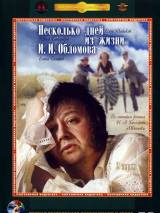 Превью постера #95092 к фильму "Несколько дней из жизни И.И. Обломова" (1979)