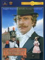 Превью постера #95093 к фильму "Соломенная шляпка" (1974)