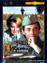 Превью постера #95094 к фильму "Женя, Женечка и "Катюша"" (1967)