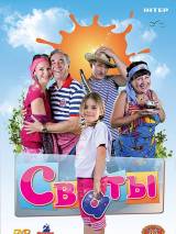 Превью постера #95097 к фильму "Сваты" (2008)