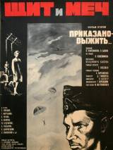 Превью постера #95216 к фильму "Щит и меч: Фильм второй" (1968)