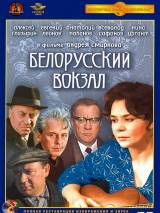 Превью постера #95225 к фильму "Белорусский вокзал"  (1971)