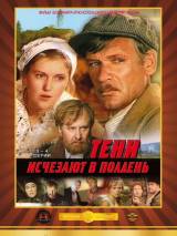 Тени исчезают в полдень