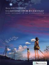 Превью постера #95274 к мультфильму "5 сантиметров в секунду"  (2007)