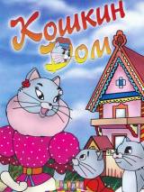 Превью постера #95280 к мультфильму "Кошкин дом" (1958)