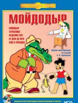 Превью постера #95290 к мультфильму "Мойдодыр"  (1954)