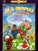 Превью постера #95291 к мультфильму "Дед Мороз и лето" (1969)