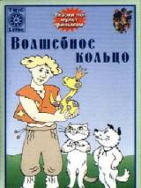 Превью постера #95293 к мультфильму "Волшебное кольцо"  (1979)