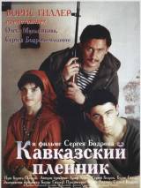 Превью постера #95419 к фильму "Кавказский пленник"  (1996)