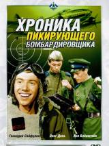 Превью постера #95420 к фильму "Хроника пикирующего бомбардировщика"  (1967)