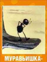 Превью постера #95444 к мультфильму "Муравьишка-хвастунишка" (1961)
