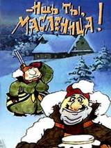 Превью постера #95446 к мультфильму "Ишь ты, масленица!" (1985)