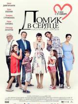 Превью постера #95589 к фильму "Домик в сердце"  (2014)