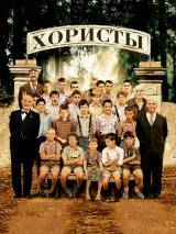 Превью постера #95739 к фильму "Хористы" (2004)