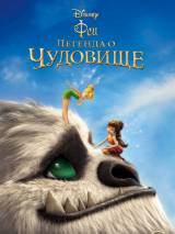 Превью постера #95774 к мультфильму "Феи: Легенда о чудовище"  (2014)