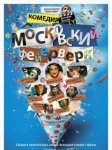 Превью постера #7476 к фильму "Московский фейерверк"  (2010)