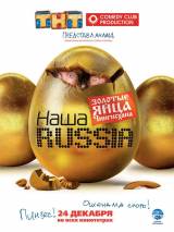 Превью постера #7479 к фильму "Наша Russia: Яйца судьбы" (2010)