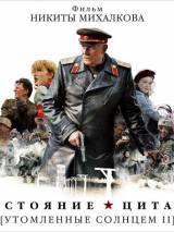 Превью постера #7480 к фильму "Утомленные солнцем 2: Предстояние"  (2010)