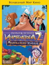 Превью постера #95996 к мультфильму "Похождения императора 2: Приключения Кронка" (2005)