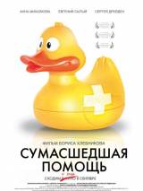 Превью постера #7481 к фильму "Сумасшедшая помощь" (2009)