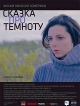 Превью постера #7484 к фильму "Сказка про темноту"  (2009)