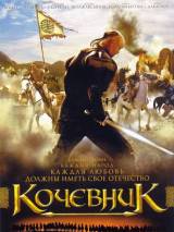 Превью постера #96010 к фильму "Кочевник" (2005)