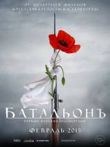 Превью постера #96084 к фильму "Батальонъ"  (2014)