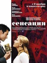 Превью постера #7493 к фильму "Сенсация"  (2006)