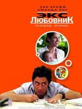 Превью постера #7495 к фильму "Экс-любовник" (2006)