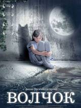 Превью постера #7503 к фильму "Волчок" (2009)