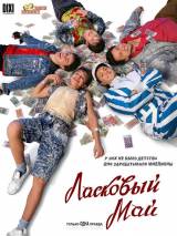 Превью постера #7509 к фильму "Ласковый май" (2009)