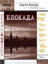 Превью постера #96773 к фильму "Блокада" (2005)