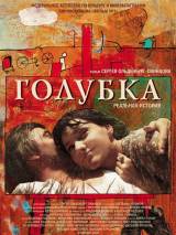 Превью постера #7535 к фильму "Голубка" (2009)