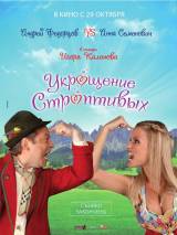 Превью постера #7542 к фильму "Укрощение строптивых"  (2009)