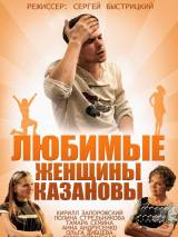 Превью постера #97374 к сериалу "Любимые женщины Казановы"  (2014)