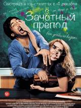 Превью постера #97493 к фильму "Зачетный препод"  (2013)