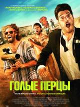 Превью постера #97505 к фильму "Голые перцы"  (2014)